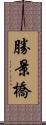 勝景橋 Scroll