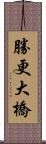 勝更大橋 Scroll