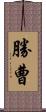 勝曹 Scroll