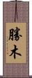 勝木 Scroll
