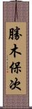 勝木保次 Scroll