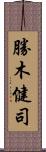 勝木健司 Scroll