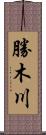 勝木川 Scroll