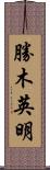 勝木英明 Scroll