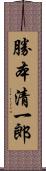 勝本清一郎 Scroll