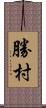 勝村 Scroll