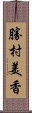 勝村美香 Scroll