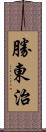 勝東治 Scroll