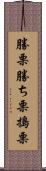 勝栗 Scroll