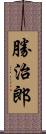 勝治郎 Scroll