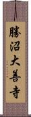 勝沼大善寺 Scroll