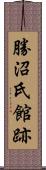 勝沼氏館跡 Scroll