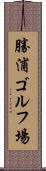 勝浦ゴルフ場 Scroll