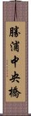 勝浦中央橋 Scroll