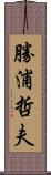 勝浦哲夫 Scroll