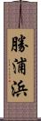 勝浦浜 Scroll