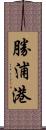 勝浦港 Scroll