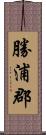 勝浦郡 Scroll