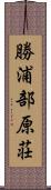 勝浦部原荘 Scroll