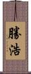 勝浩 Scroll