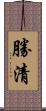 勝清 Scroll