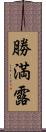 勝満露 Scroll