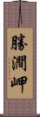 勝澗岬 Scroll