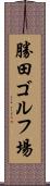 勝田ゴルフ場 Scroll