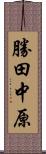 勝田中原 Scroll