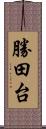 勝田台 Scroll