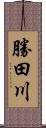 勝田川 Scroll