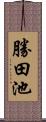 勝田池 Scroll