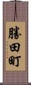 勝田町 Scroll