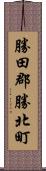 勝田郡勝北町 Scroll