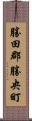 勝田郡勝央町 Scroll