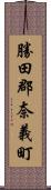 勝田郡奈義町 Scroll