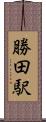 勝田駅 Scroll