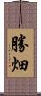 勝畑 Scroll