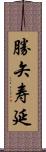 勝矢寿延 Scroll