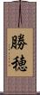 勝穂 Scroll