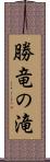 勝竜の滝 Scroll