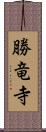 勝竜寺 Scroll