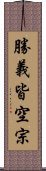 勝義皆空宗 Scroll