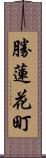 勝蓮花町 Scroll