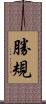 勝規 Scroll