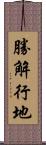 勝解行地 Scroll