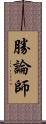 勝論師 Scroll