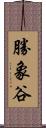 勝象谷 Scroll
