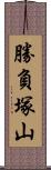 勝負塚山 Scroll