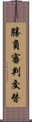 勝負審判交替 Scroll